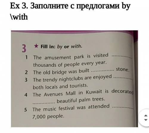 Заполните с предлогами by \with