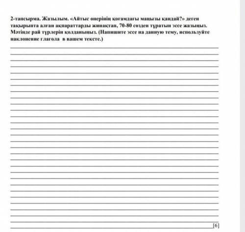 2-тапсырма. Жазылым. «Айтыс өнерінің қоғамдағы маңызы қандай?» деген тақырыпта алған ақпараттарды жи