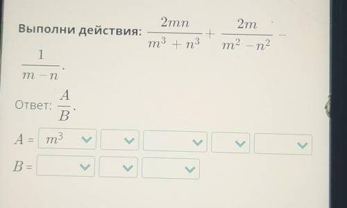 2т +2mnВыполни действия:m3 +п31m2 — n2т — пBAответ:А = m3>>>>В =>> ! 