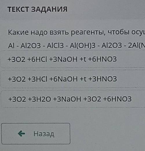 Какие надо взять реагенты, чтобы осуществить цепь превращения: А) - AI2O3 - AlCl3 - Al(OH)3 - Al2O3