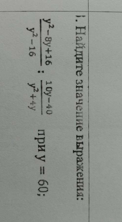 Найдите значения выражения :y^2-8y+16/y^2+4y При у = 60