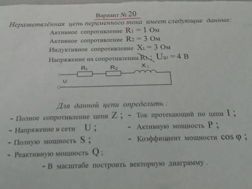 Неразветвлённая цепь переменного тока имеет следующие данные