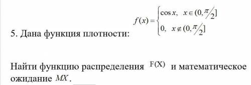 Дана функция плотности: Найти функцию распределения и математическое ожидание .