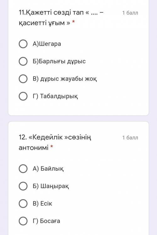 11.Қажетті сөзді тап « –қасиетті ұғым » * А)ШегараБ)Барлығы дұрысВ) дұрыс жауабы жоқГ) Табалдырық12