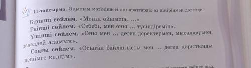 Оқылым мәтініндегі ақпараттарды өз пікіріңмен дәлелдетез керек