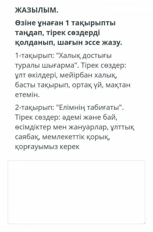 ТЕКСТ ЗАДАНИЯ ЖАЗЫЛЫМ.Өзіне ұнаған 1 тақырыпты таңдап, тірек сөздерді қолданып, шағын эссе жазу.1-та