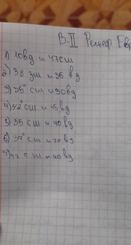 10 в.д и 47 с.ш38 з.ш и 35 в.д35 с.ш и 90 в.д и т.д