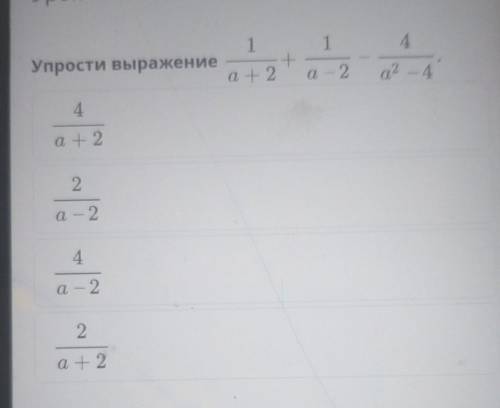 411Упрости выражение+а + 2а - 2а2 – 4