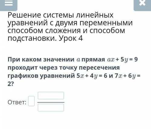 При каком значении a прямая ax + 5y = 9 проходит через точку пересечения графиков уравнений 5x + 4y
