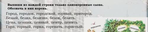 Выпиши только однокоренные слова из ка́ждой строчки