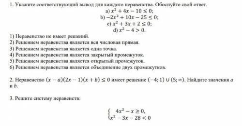 СОР! Укажите соответствующий вывод для каждого неравенства.Обоснуйте свой ответ