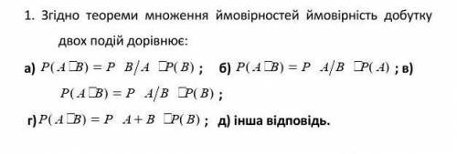 Згідно теореми множоння ймовірностей ймовірність добутку двох подій дорівнює(пояснення, формули):
