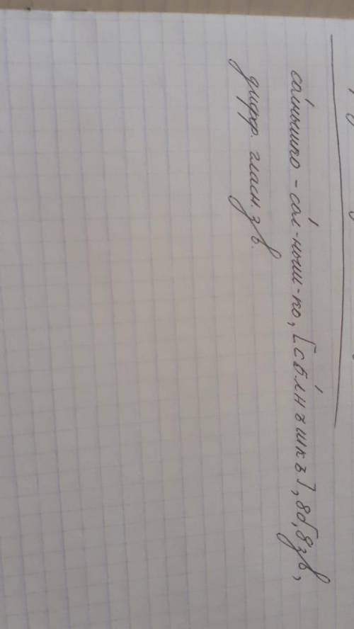 Фонетический разбор, слово Солнышко. Сделайте 