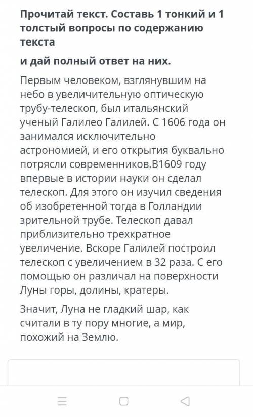Прочитай текст. Составь 1 тонкий и 1 толстый вопросы по содержанию текста и дай полный ответ на них