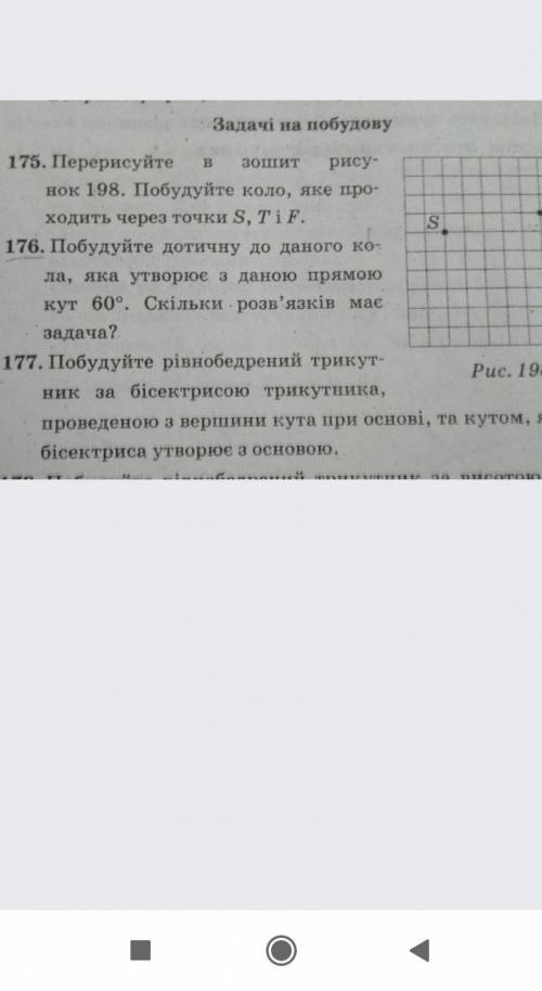 Перерисуйте в зошит рисунок 198 побудуйте коло яке проходить через точки S T F 