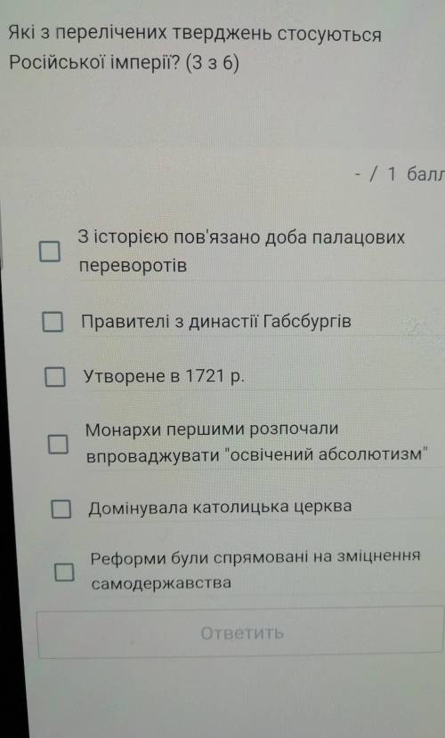 Які з перелічених тверджень стосуютьсяРосійської імперії? 