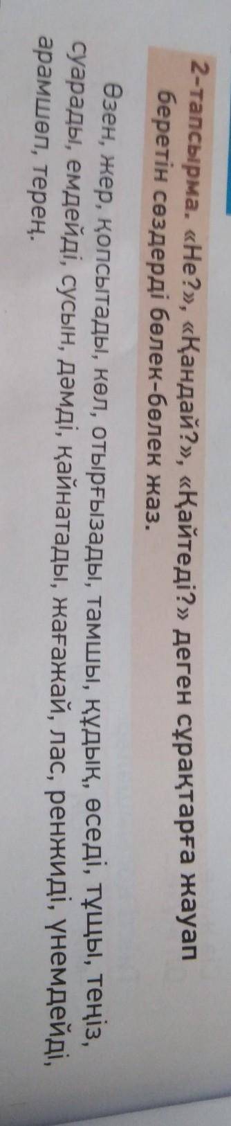 Не?,кандай?, кайтеды? дегенсурактарга жауп береты создерды болек-болек жаз 3 сынып 11 сабак. 