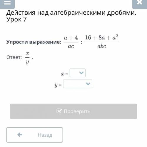 Действия над алгебраическими дробями. Урок 7 Упрости выражение: ответ: . x = y = Назад Проверить