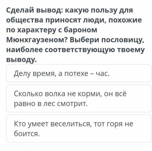 Сделай вывод какую пользу для общества приносит люди похожие по характеру с баронам 