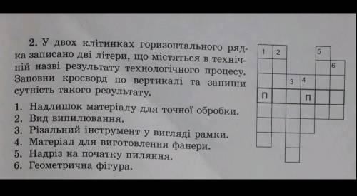 До іть з кросвордом з трудового навчання