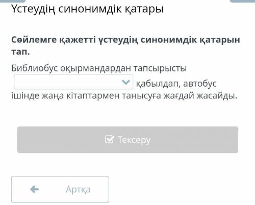Папратскии айтып жіберіңдерші
