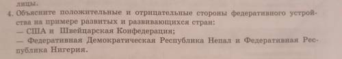 4. Объясните положительные и отрицательные стороны федеративного устрой- ства на примере развитых и