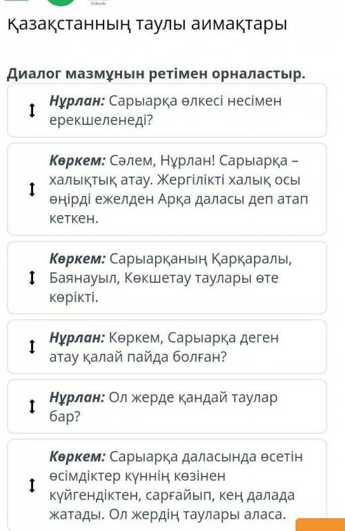 Қазақстанның таулы аймақтарыДиалог мазмұнын ретімен орналастыр.
