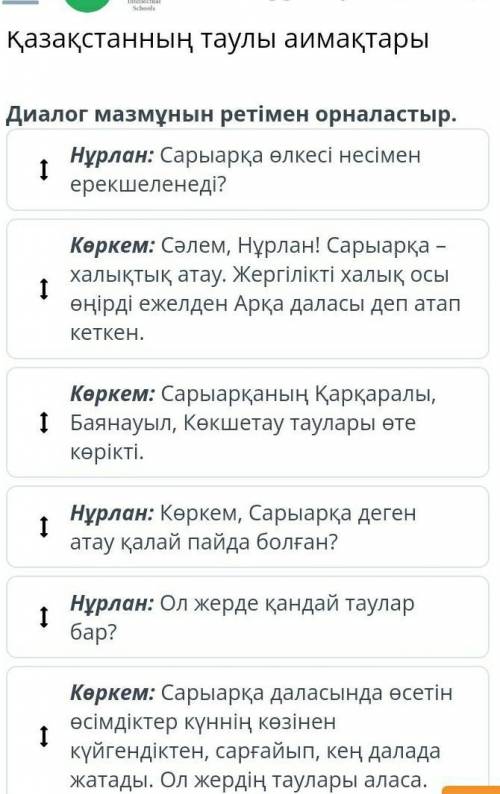 Қазақстанның таулы аймақтарыДиалог мазмұнын ретімен орналастыр.​