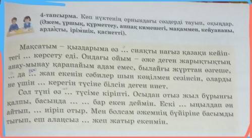 Көп нүктенің орнындағы сөздерді тауып оқыңдар.