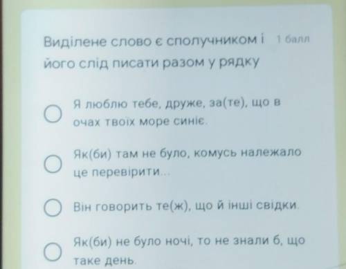 Виділене слово є сполучником ійогов слід писати разом у рядку 
