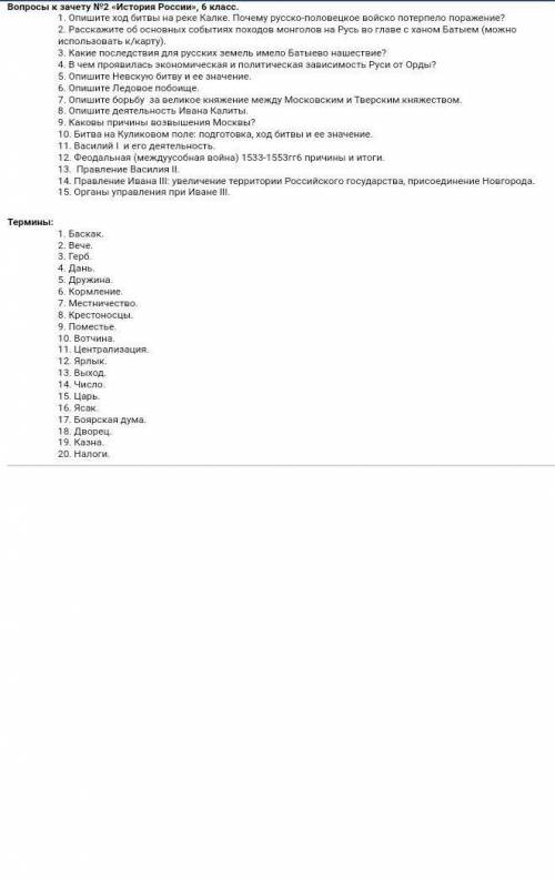 ЗАЧЕТ ПО ИСТОРИИ 6 КЛАСС НАПИШИТЕ КРАТКО ВСЕ ОТВЕТЫ И ОПРЕДЕЛЕНИЯ