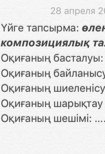 Комектеснздерш. Ана тілі оленине . Компазициялық талдау