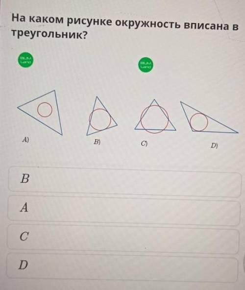 На каком рисунке окружность вписана в треугольник? ​