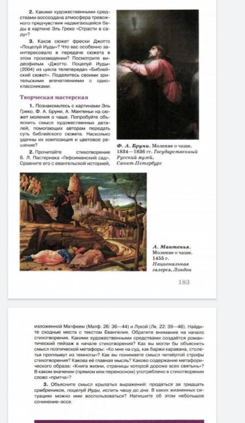 Моление о чаше (искуство 6 класс учебник вопросы ) 