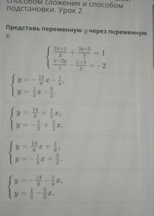 Решение системы линейных уравнений с двумя переменными сложения и подстановки. Урок 2Представь перем