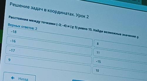 Расстояние между точками (3;-4) и (q;5) равно 15. Найди возможные значения q.верных ответов: 2