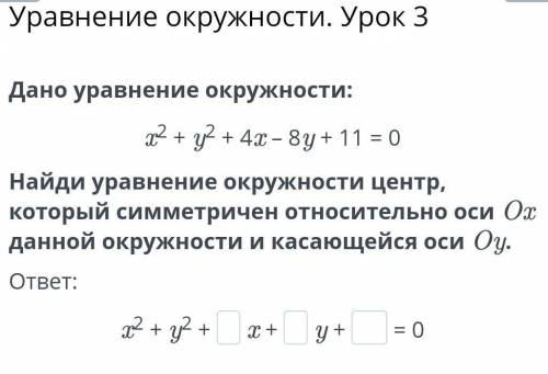 Дано уравнение окружности:x2+y2+4x-8y+11=0