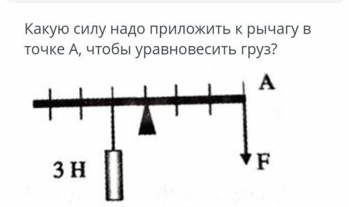 Какую силу надо приложить к рычагу в точке А, чтобы уравновесить груз?