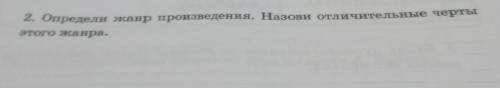2. Определи жанр произведения. Назови отличительные чертыэтого жанра.Литература 2 класс