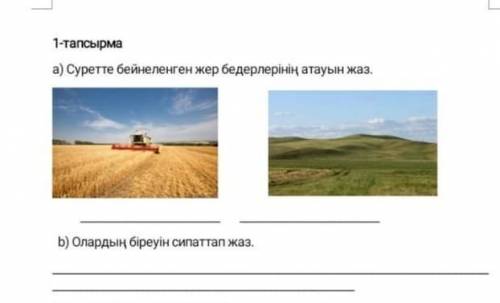Суретте бейнеленген жер бедерлерінің атауын жазолардың бириуин ситапттап жаз
