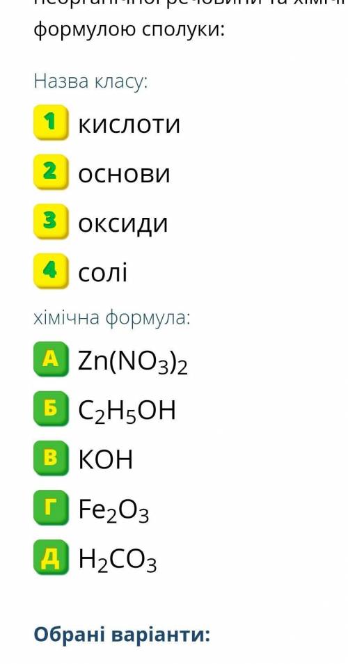 Установіть відповідність між класом неорганічної речовини та хімічною формулою сполуки: 