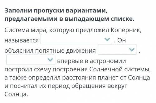 НАУКА О НЕБЕСНЫХ ТЕЛАХ. УРОК 1Заполни пропуски вариантами, предлагаемыми в выпадающем списке.
