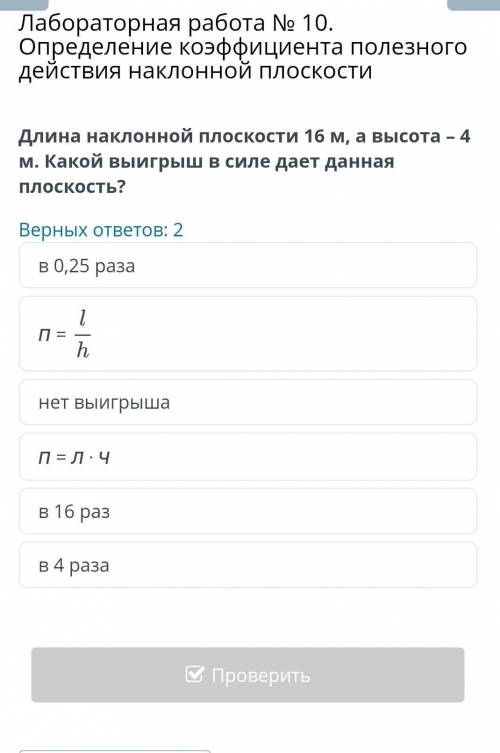 длина наклонной плоскости 16с а высота 4м какой выйгрыш в силе даёт данная плоскость