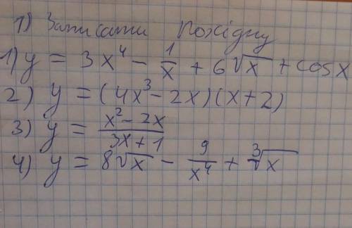 Записати похідну.Зробіть будь ласка