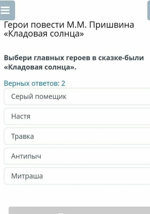 Выбери главных героев в сказке-были «Кладовая солнца». Серый помещикНастяТравкаАнтипычМитраша