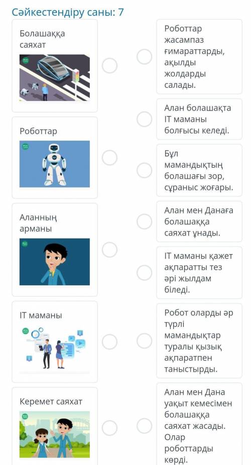 Болашаққа саяхатСәйкестендіру саны: 7 казахский язык