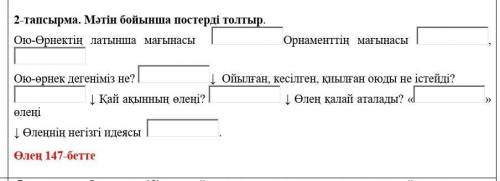 2-тапсырма. Мәтін бойынша постерді толтыр. Ою-Өрнектің латынша мағынасы Орнаменттің мағынасы , Ою-