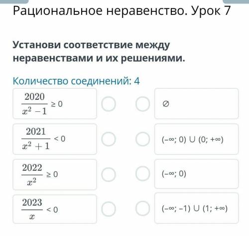 ВСЕ ОТВЕТЫ УМММОЛЛЯЯЯЮ Рациональное неравенство. Урок 7 Установи соответствие между неравенствами и