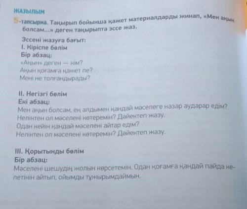 Тақырып бойынша қажет материалдарды жинап, Мен ақын болмаса... деген тақырыпта эссе жаз