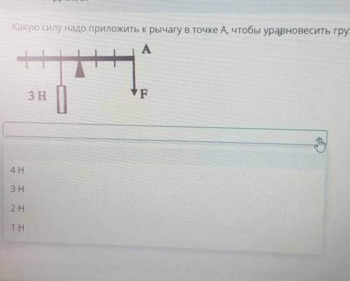 Какую силу надо приложить к рычагу в точке А, чтобы уравновесить груз?